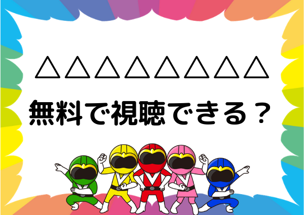 アマゾンプライムでは ドラえもん は見れない 映画の視聴期限が終了したけど代わりに無料で視聴する方法 21 ドーガ戦隊