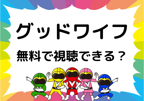 アマゾンプライムでは グッド ワイフ は見れない 終了した代わりに吹き替えを無料で視聴できるサイトを紹介 ドーガ戦隊