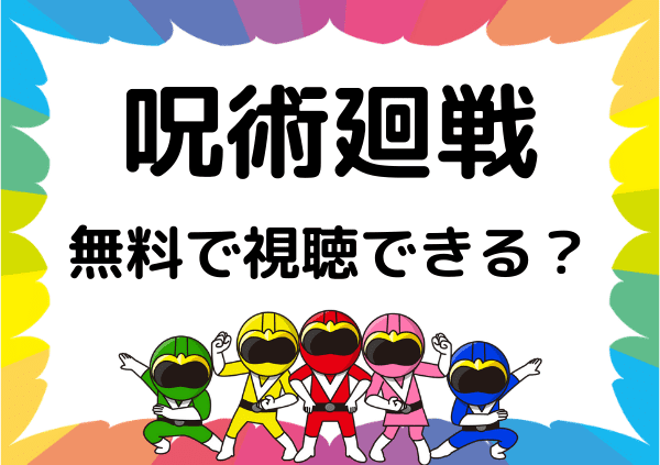 アマゾンプライムでは 呪術廻戦 は見れない 最新話や過去の放送を無料で視聴できるサイト ドーガ戦隊