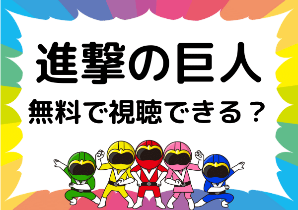 アマゾンプライムで 進撃の巨人 は見れない ファイナルシーズン シーズン4 最新話の配信状況や無料で視聴できる代わりのサイト ドーガ戦隊