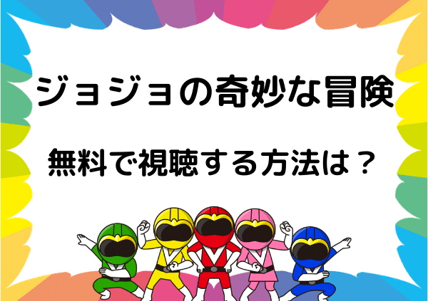 ジョジョの奇妙な冒険 はabemaでは見れない アニメ6部までの配信状況や無料で視聴できるサイトを調査 ドーガ戦隊