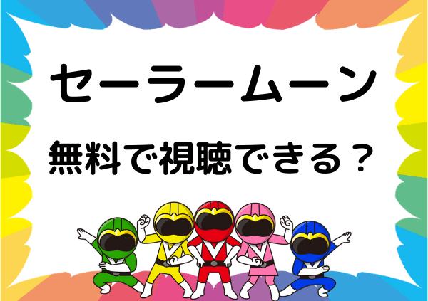 アマゾンプライムでは美少女戦士セーラームーンは見れないの 映画版を含めて代わりに無料で視聴できるサイトを厳選 ドーガ戦隊