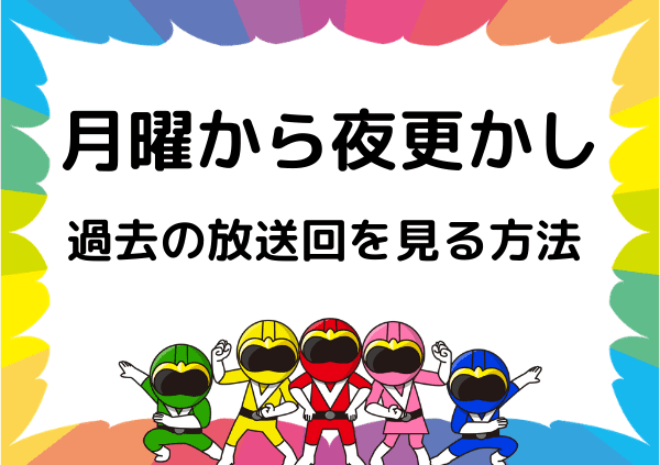 Tverでは 月曜から夜ふかし は見れない 見逃し配信で見れない過去の放送回の動画を視聴する方法 ドーガ戦隊