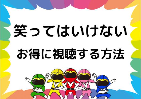 Huluでは笑ってはいけないシリーズは見れない ガキの使いを無料で視聴できる方法を調べてみた ドーガ戦隊