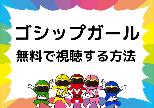 ゴシップガール はアマゾンプライムで見れない 有料になったので代わりに無料で観る方法を調査 ドーガ戦隊