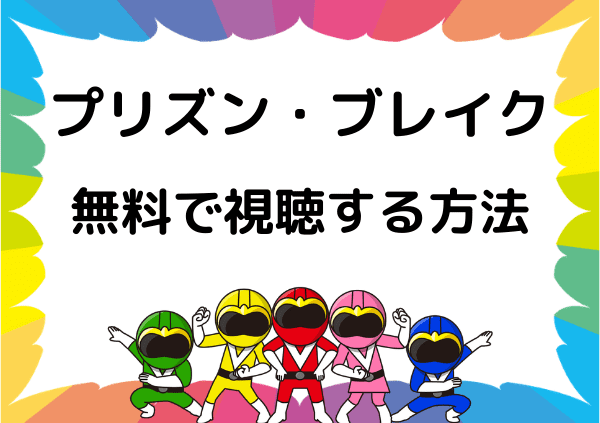 プリズン ブレイク はnetflixで見れない シーズン5までの配信状況や無料で視聴する方法 ドーガ戦隊