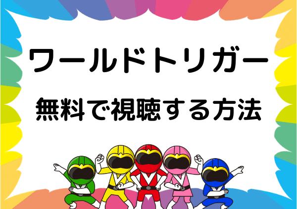 ワールドトリガー はアマゾンプライムで見れない 2期の配信状況や無料で視聴できるサイト ドーガ戦隊