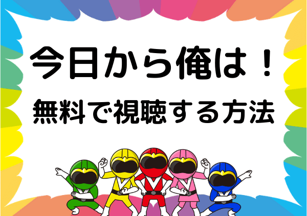 今日から俺は はnetflixだとアニメしか見れない 映画やドラマの動画はネトフリ以外で配信 ドーガ戦隊