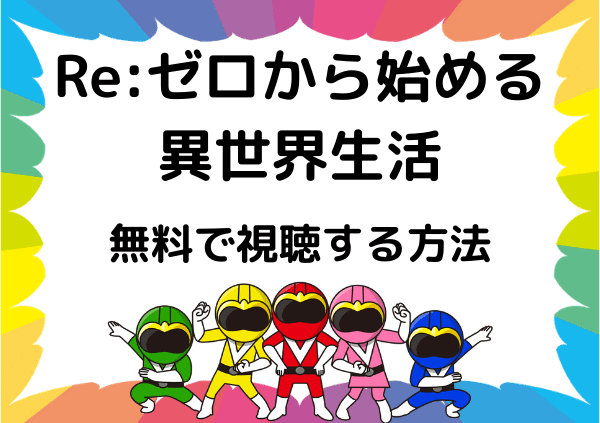 Re ゼロから始める異世界生活 はamazonプライムで見れない リゼロ1期 2期の配信はいつまで 動画を無料で視聴する方法 ドーガ戦隊