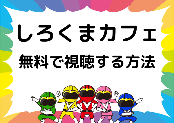 しろくまカフェ はアマゾンプライムは見れない フル動画を無料で配信しているサイトを調査 ドーガ戦隊