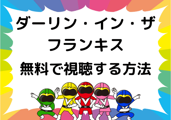 ダーリン イン ザ フランキス はnetflixは見れない フル動画を無料で視聴できる配信サイトを紹介 ドーガ戦隊