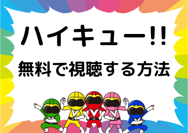 ハイキュー はamazonプライムだと無料で見れない 4期までのアニメや映画の動画はアマプラ以外でも配信 ドーガ戦隊