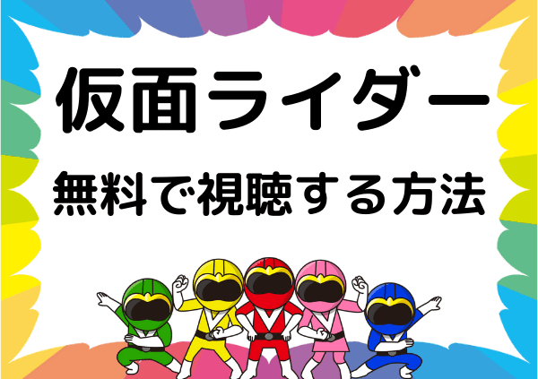 仮面ライダーはアマゾンプライムでは見れない 配信状況や無料で視聴する方法を調査 ドーガ戦隊