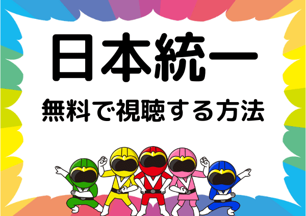 日本統一 はamazonプライムで見れない アマプラ以外でも無料で視聴は可能 ドーガ戦隊