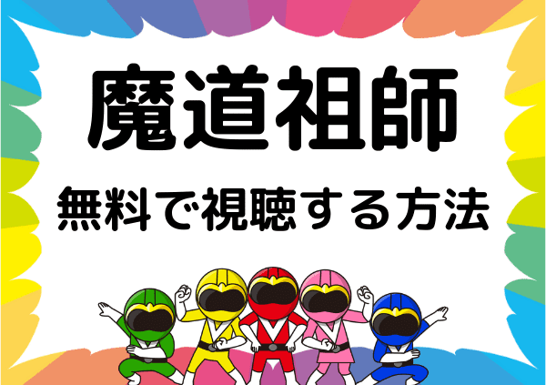 魔道祖師 はアマゾンプライムでは見れない フル動画を無料で視聴できる配信サイトを調査 ドーガ戦隊