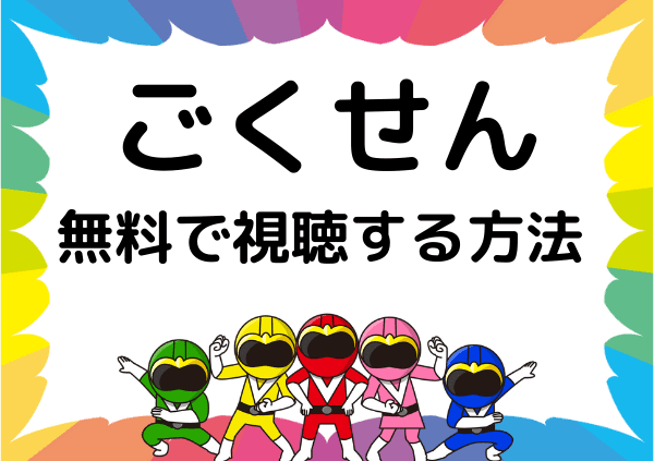 ごくせん はamazonプライムでは見れない アマプラ以外の配信状況や無料で視聴する方法 ドーガ戦隊