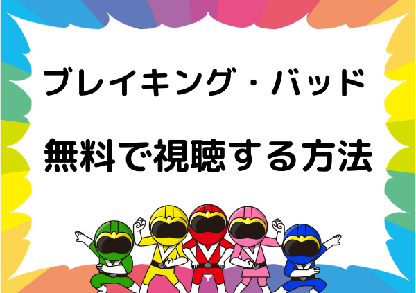 ブレイキング バッド はhuluでは見れない フールー以外なら無料で視聴も可能 ドーガ戦隊