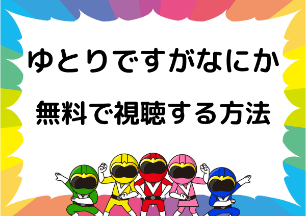 ゆとりですがなにか はnetflixでは見れない ネトフリ以外で無料で視聴する方法を調査 ドーガ戦隊