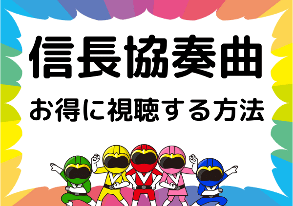 信長協奏曲 はhuluでは見れない フールー以外なら無料で視聴できる ドーガ戦隊