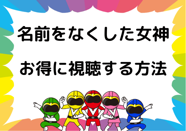 名前をなくした女神 はamazonプライムでは見れない アマプラ以外なら無料で視聴できる ドーガ戦隊