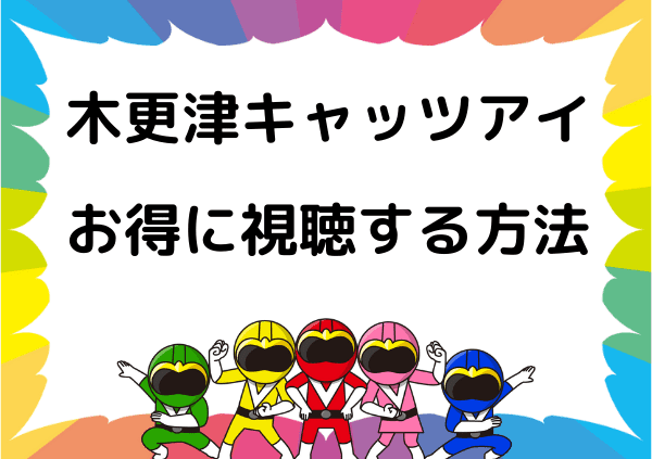 木更津キャッツアイ はamazonプライムでは見れない アマプラ以外なら無料 ドーガ戦隊