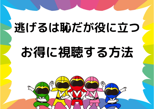 逃げるは恥だが役に立つ はnetflixでは見れない ネトフリ以外なら無料で視聴できる ドーガ戦隊